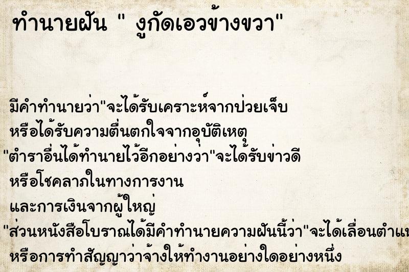 ทำนายฝันงูกัดเอวข้างขวา ทำนายฝันทำนายฝันงูกัดเอวข้างขวา